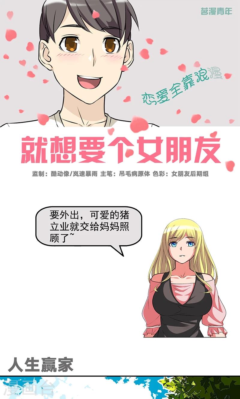 🍴就想要个女朋友 第471话 人生赢家 第1页