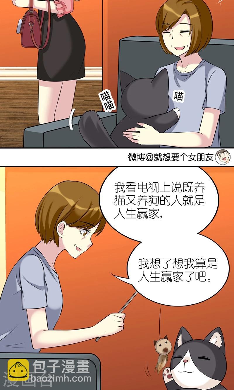 🍴就想要个女朋友 第471话 人生赢家 第3页