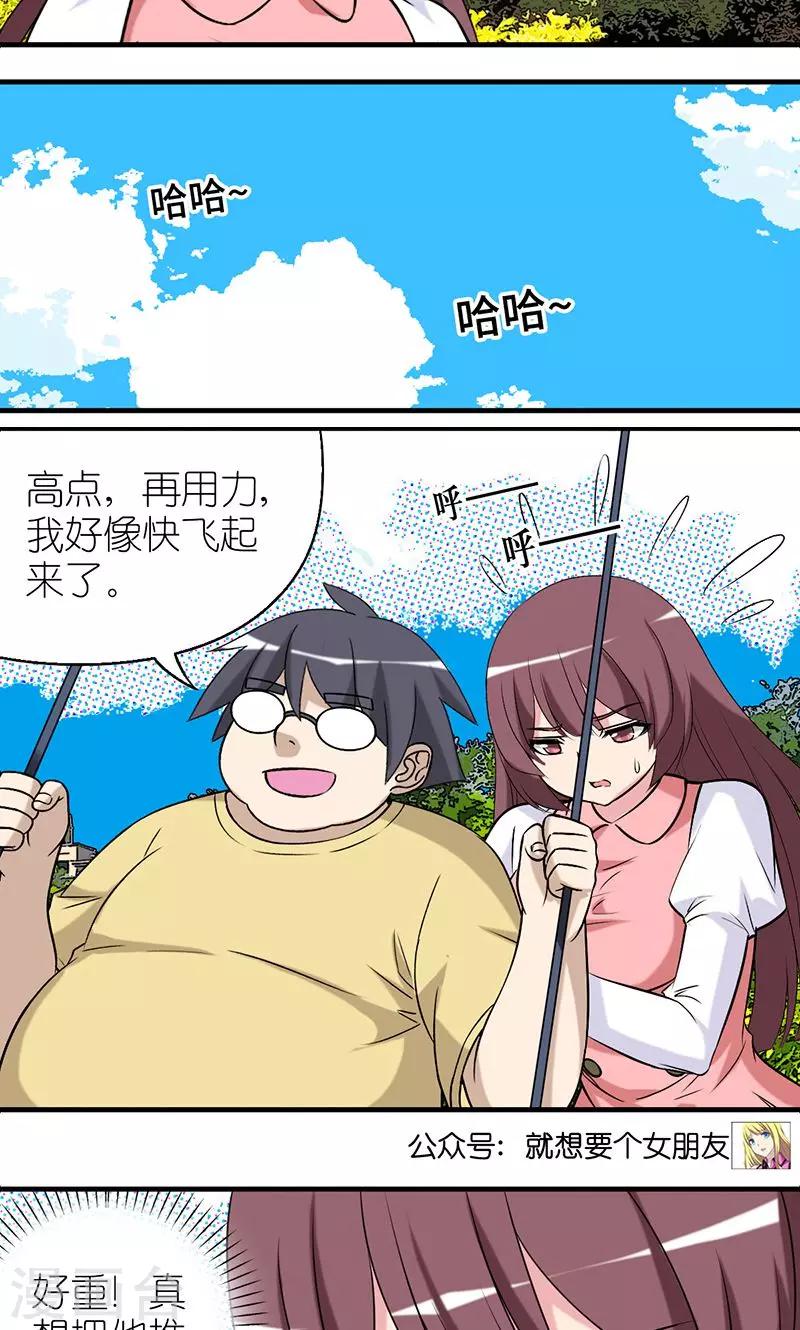 🍴就想要个女朋友 第477话 荡秋千 第5页