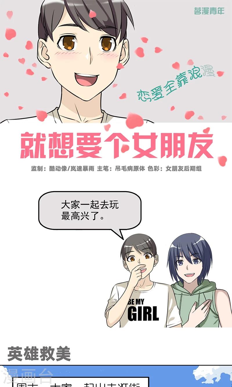 🍴就想要个女朋友 第479话 英雄救美 第1页