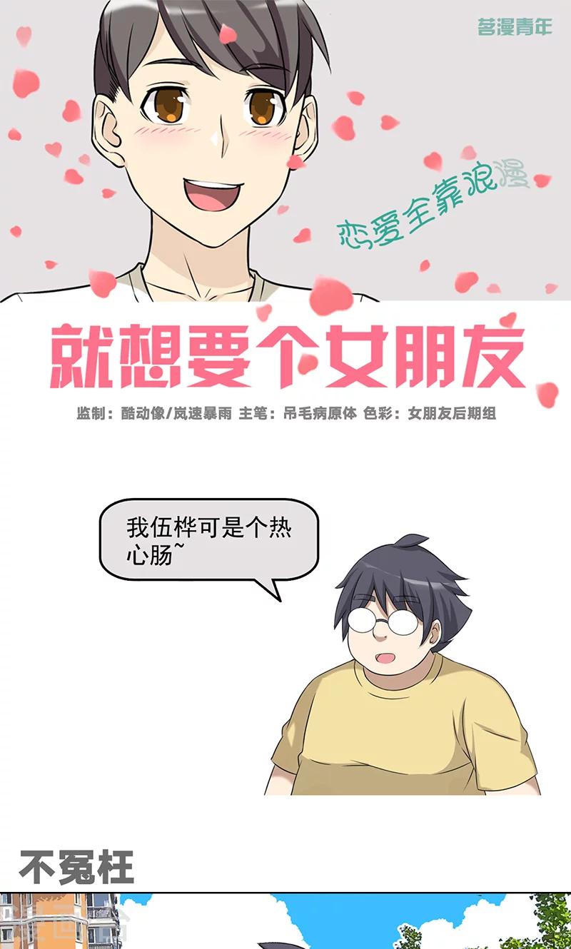 🍴就想要个女朋友 第485话 不冤枉 第1页