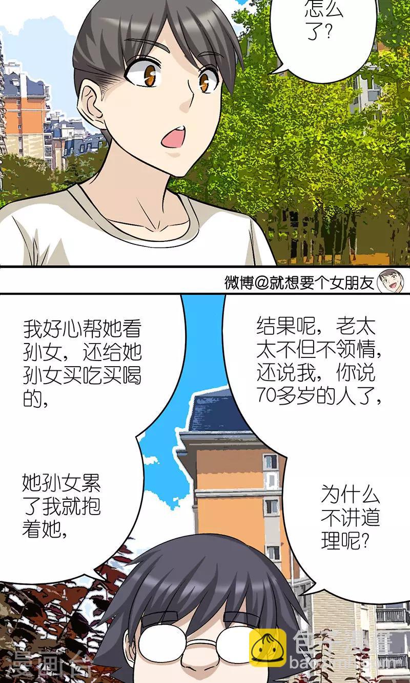 🍴就想要个女朋友 第485话 不冤枉 第3页