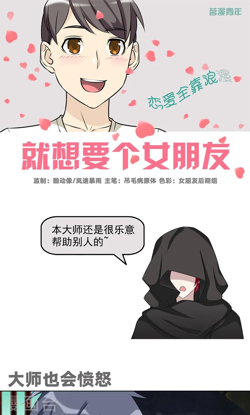 🍴就想要个女朋友 第487话 大师也会愤怒 第1页