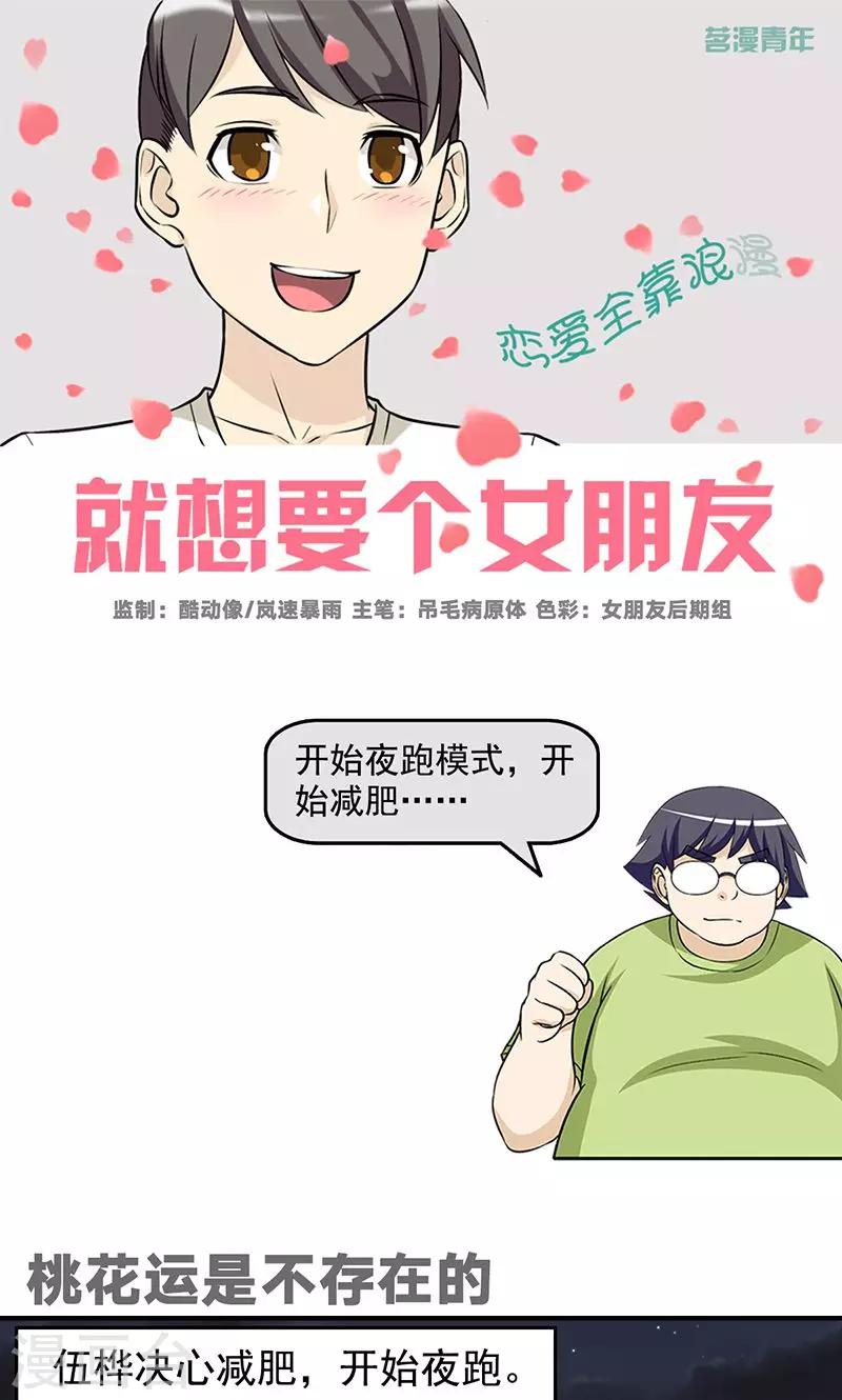 🍴就想要个女朋友 第489话 桃花运是不存在的 第1页