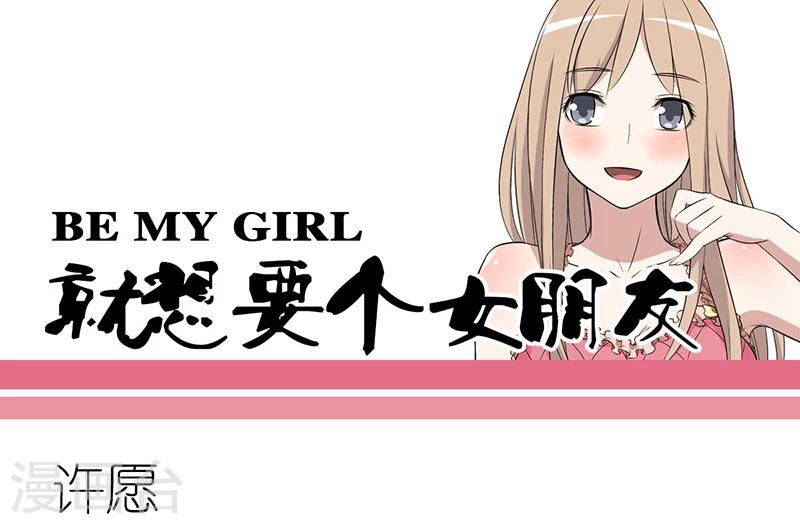 🍴就想要个女朋友 第49话 许愿 第1页