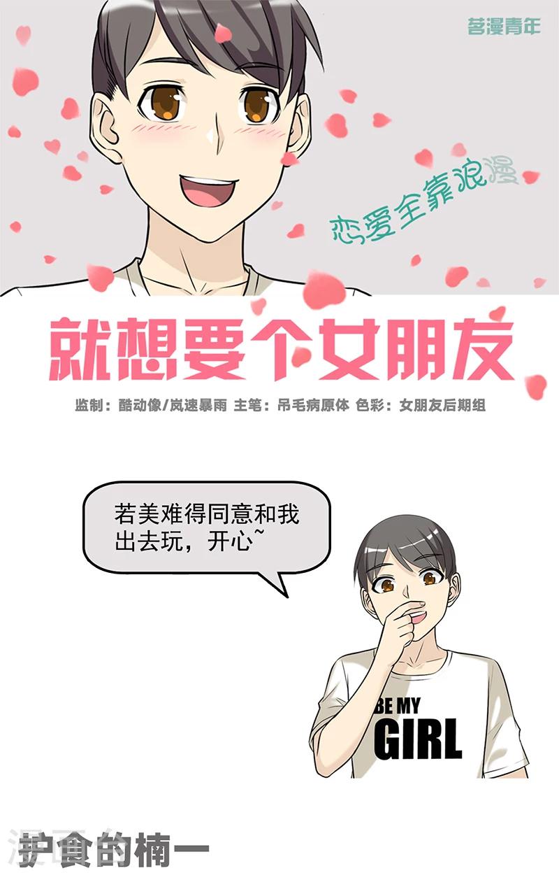 🍴就想要个女朋友 第493话 护食的楠一 第1页