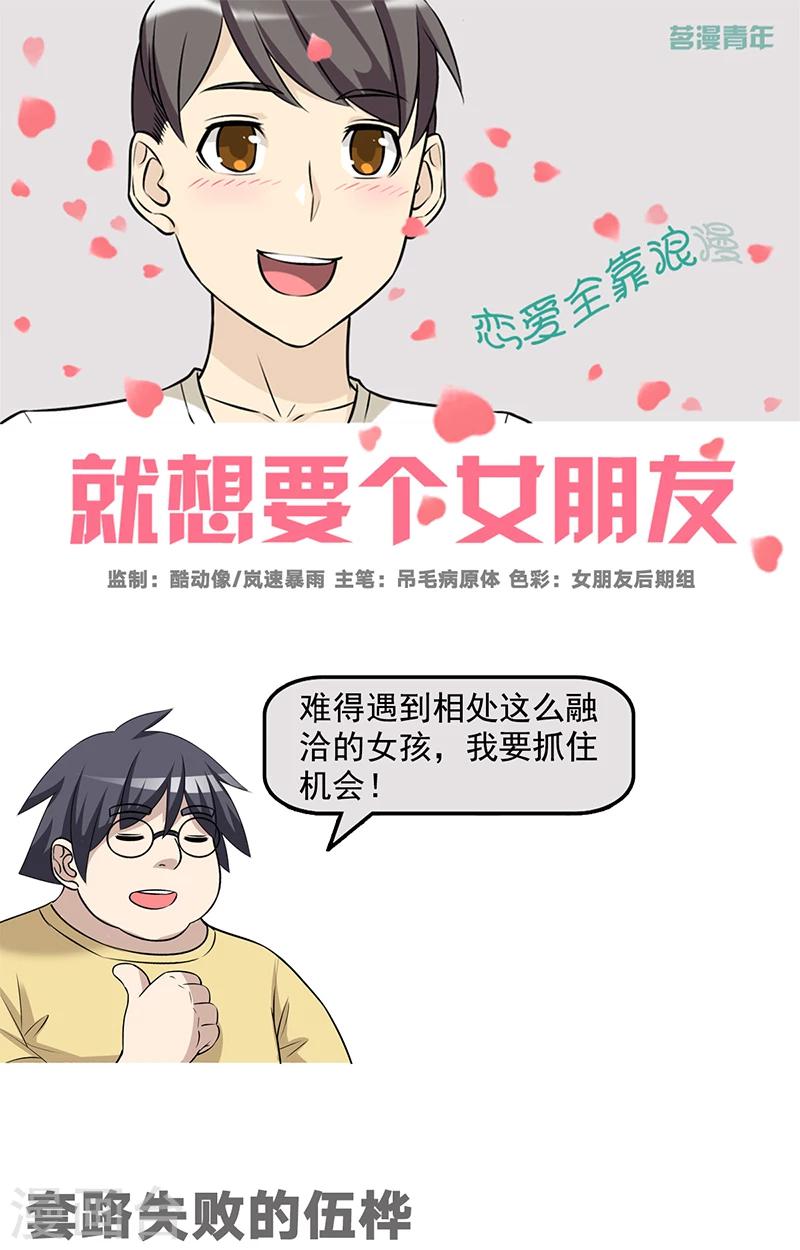 🍴就想要个女朋友 第495话 套路失败的伍桦 第1页