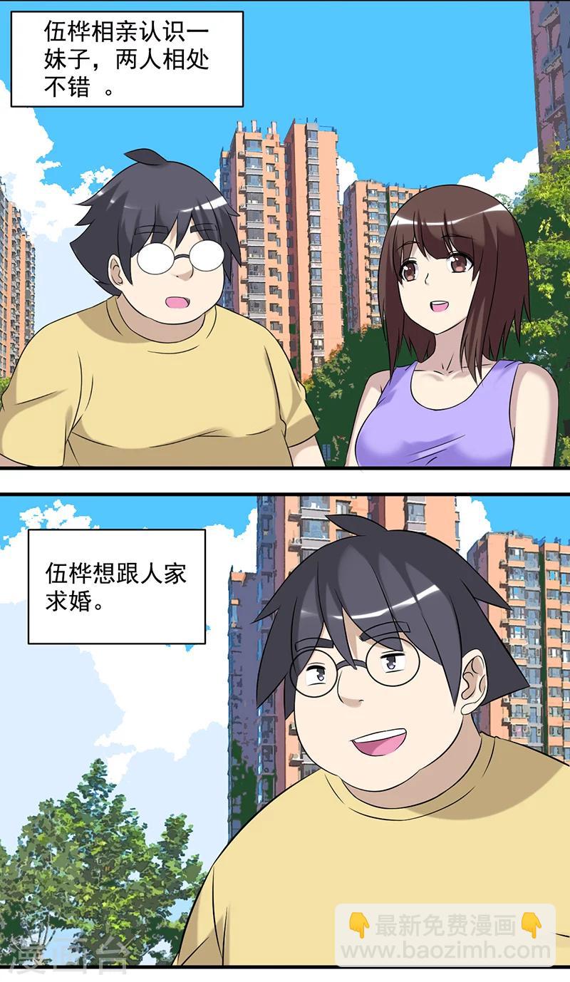 🍴就想要个女朋友 第495话 套路失败的伍桦 第2页