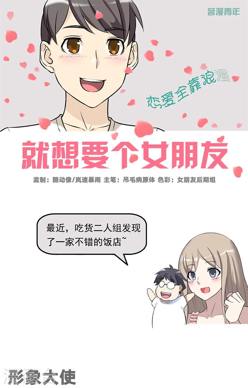 🍴就想要个女朋友 第499话 形象大使 第1页