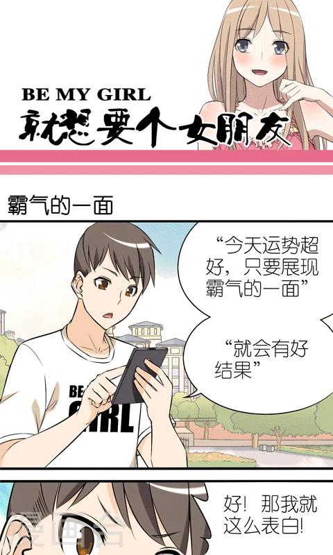 🍴就想要个女朋友 第5话 霸气的一面 第1页