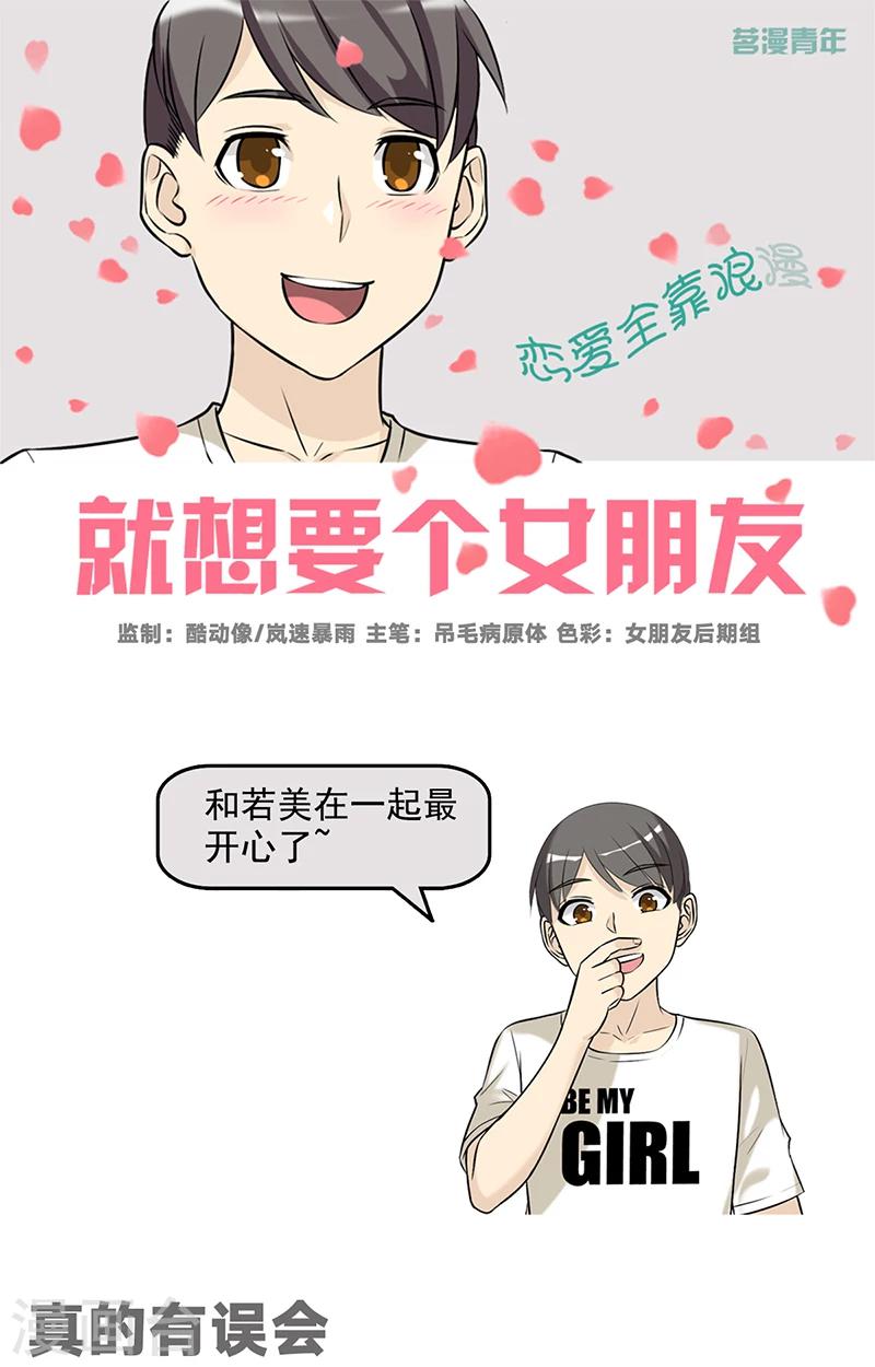 🍴就想要个女朋友 第501话 真的有误会 第1页