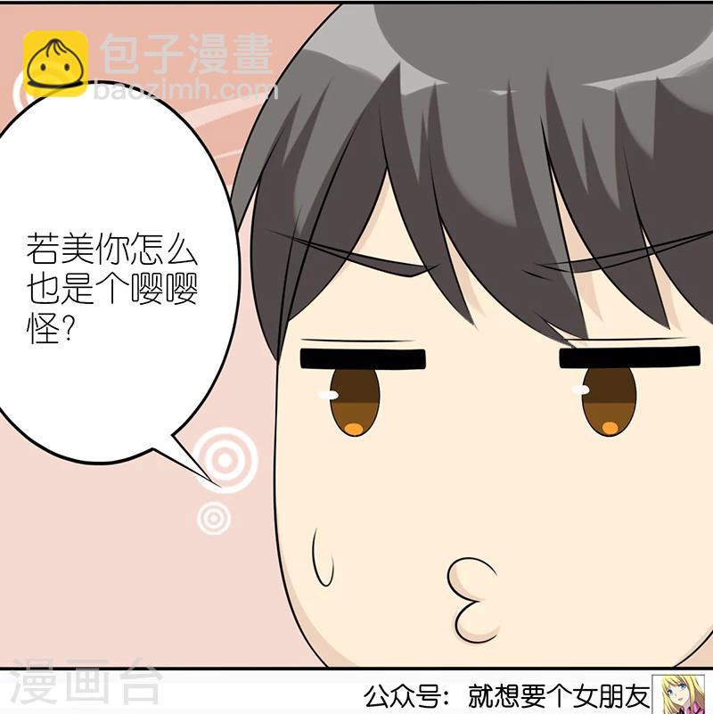 🍴就想要个女朋友 第503话 嘤嘤怪 第5页