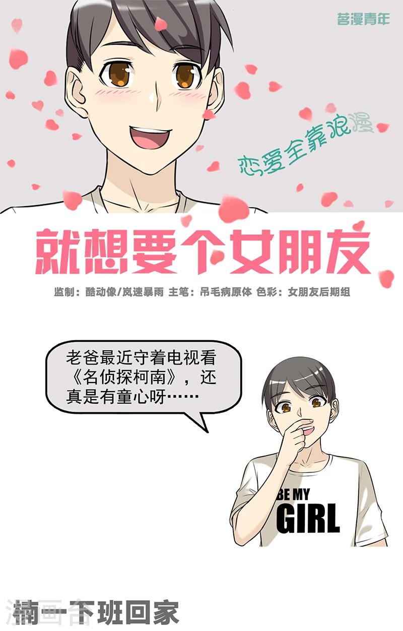 🍴就想要个女朋友 第505话 楠一下班回家 第1页