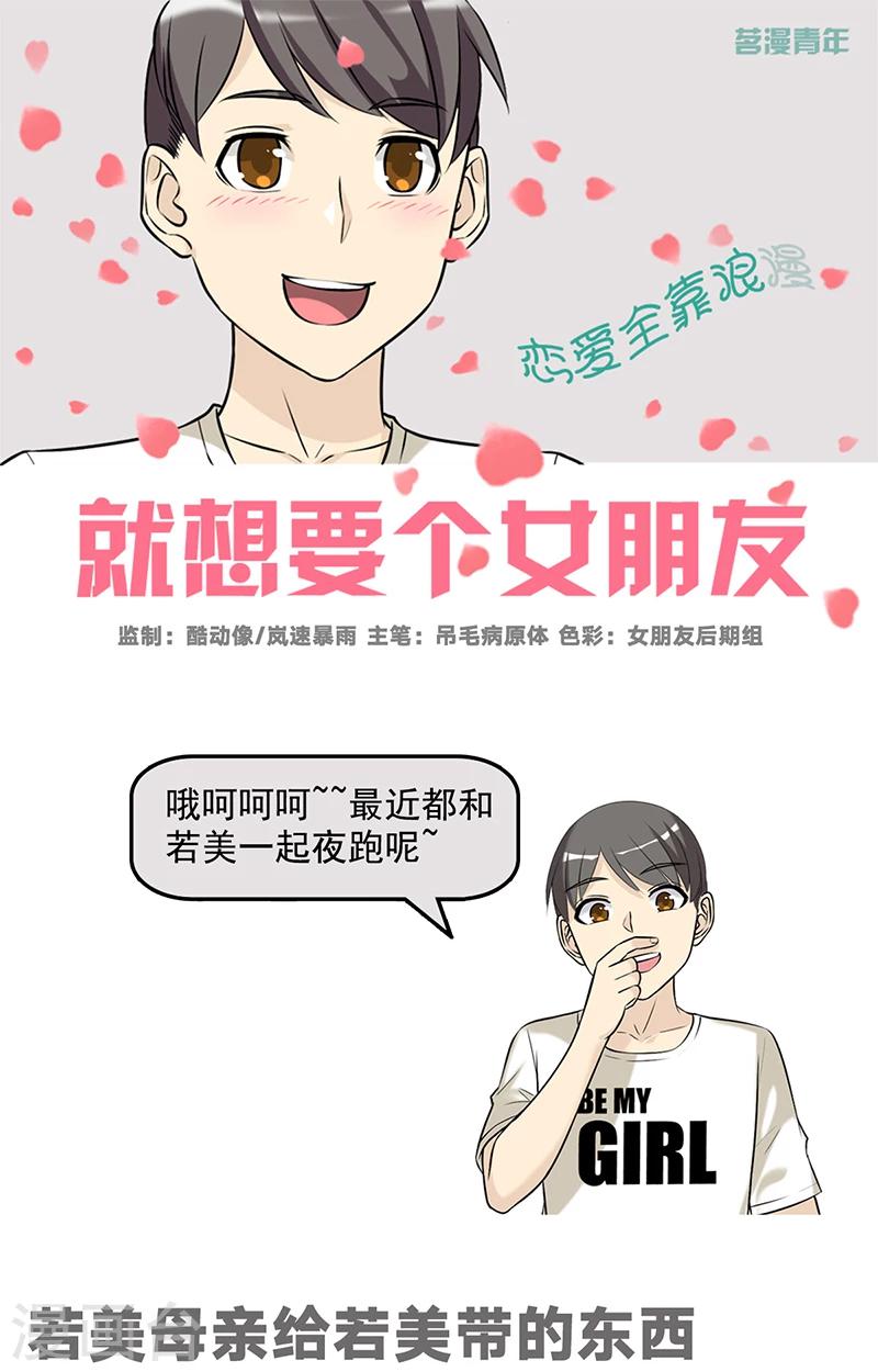 🍴就想要个女朋友 第509话 若美母亲给若美带的东西 第1页