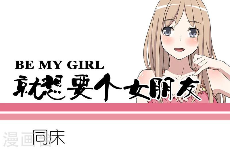 🍴就想要个女朋友 第51话 同床 第1页
