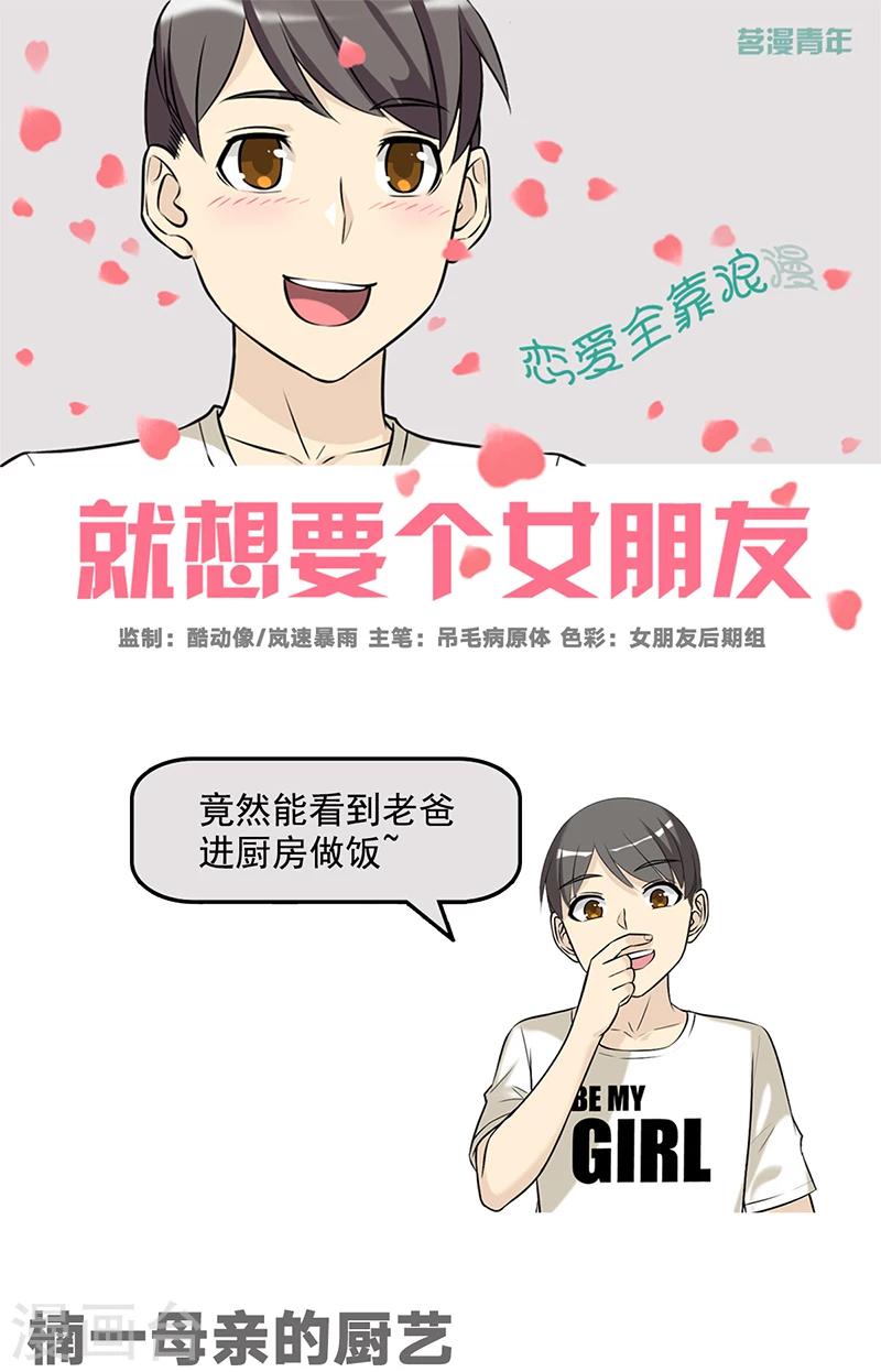 🍴就想要个女朋友 第515话 楠一母亲的厨艺 第1页