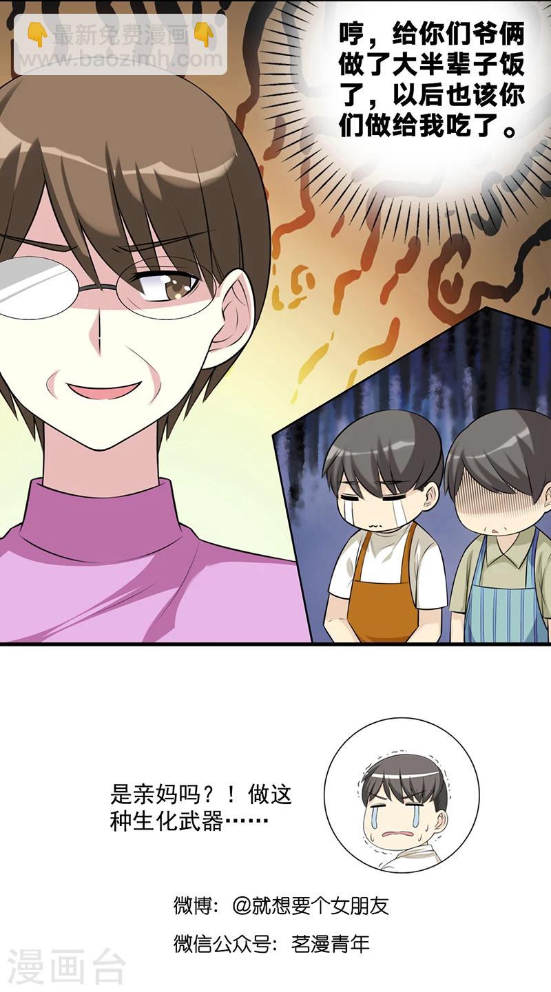 🍴就想要个女朋友 第515话 楠一母亲的厨艺 第7页