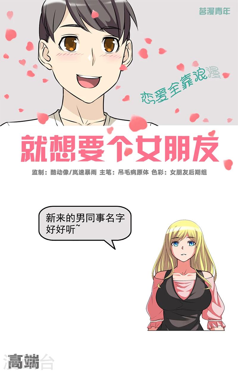 🍴就想要个女朋友 第517话 高端 第1页
