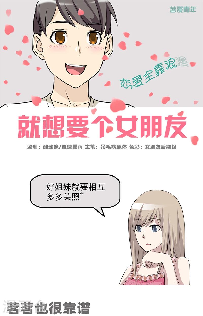 🍴就想要个女朋友 第519话 茗茗也很靠谱 第1页