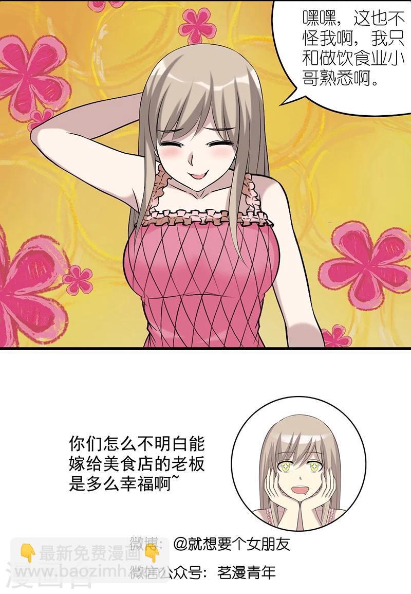 🍴就想要个女朋友 第519话 茗茗也很靠谱 第6页
