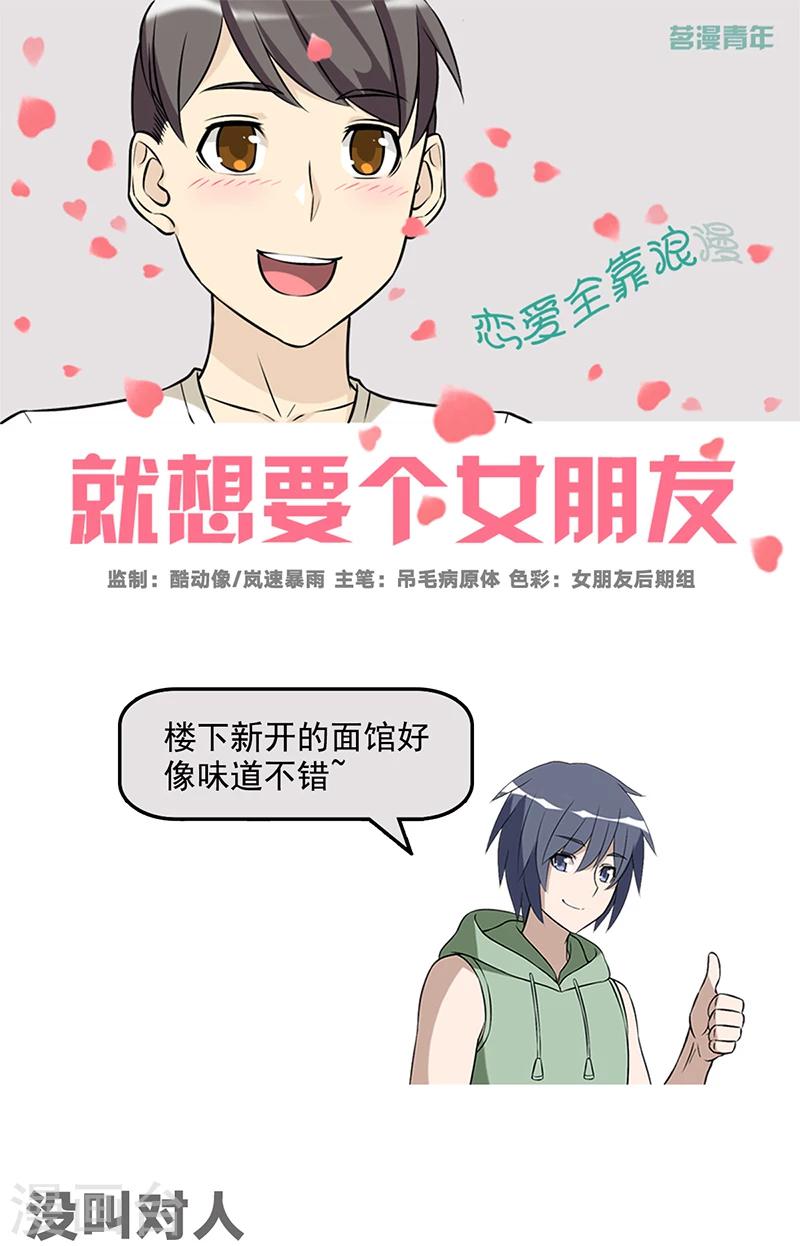 🍴就想要个女朋友 第521话 没叫对人 第1页