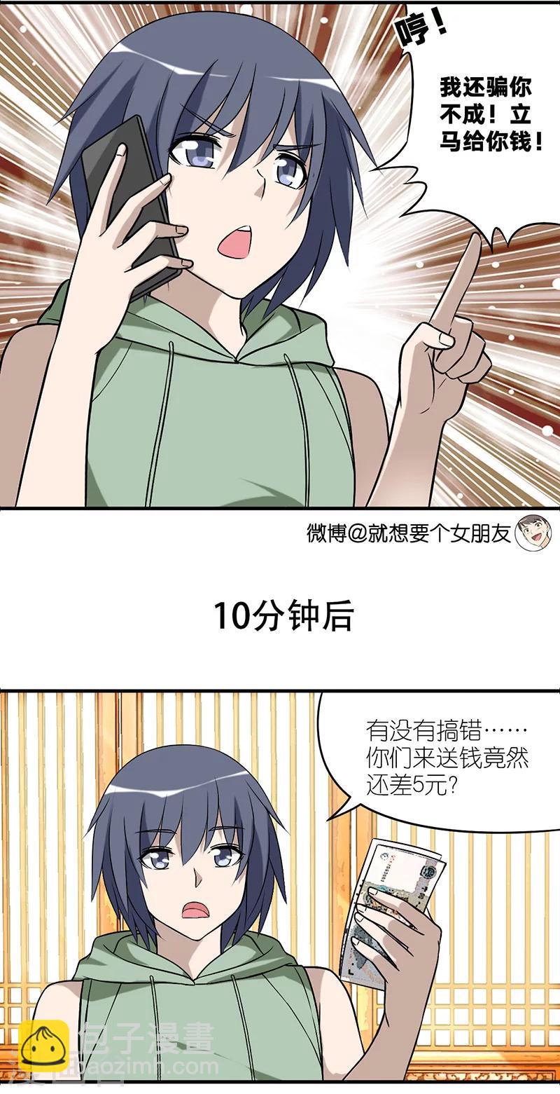 🍴就想要个女朋友 第521话 没叫对人 第3页