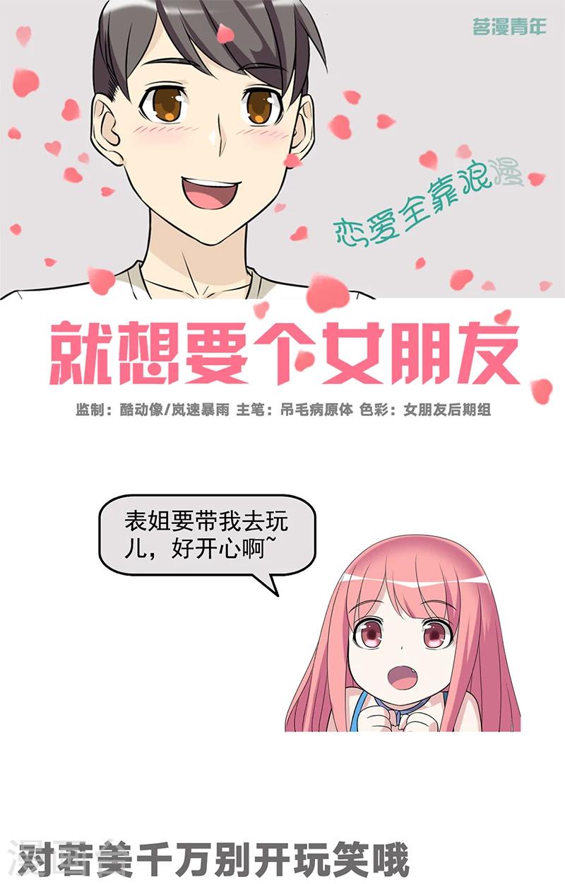 🍴就想要个女朋友 第523话 对若美千万别开玩笑哦 第1页