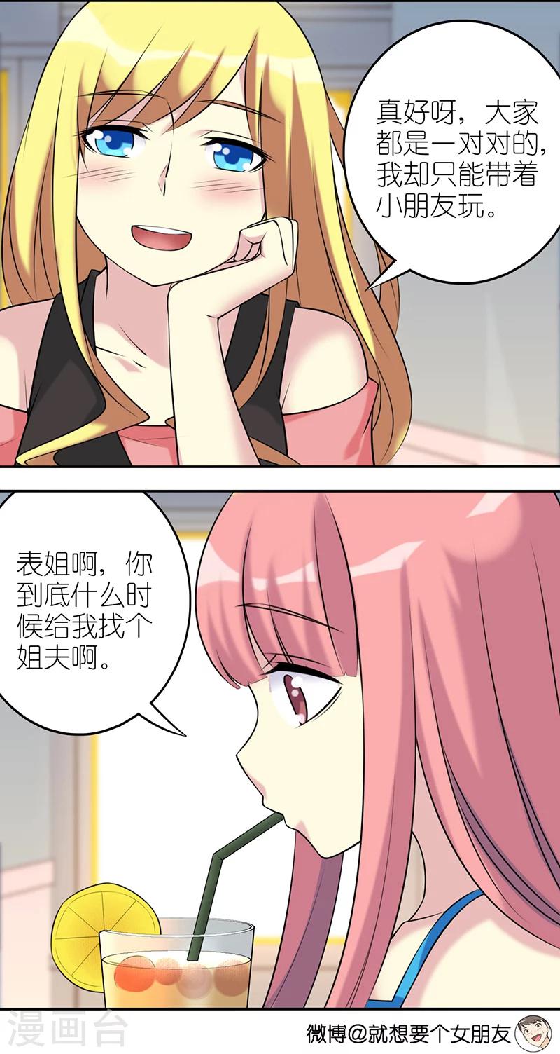 🍴就想要个女朋友 第523话 对若美千万别开玩笑哦 第3页