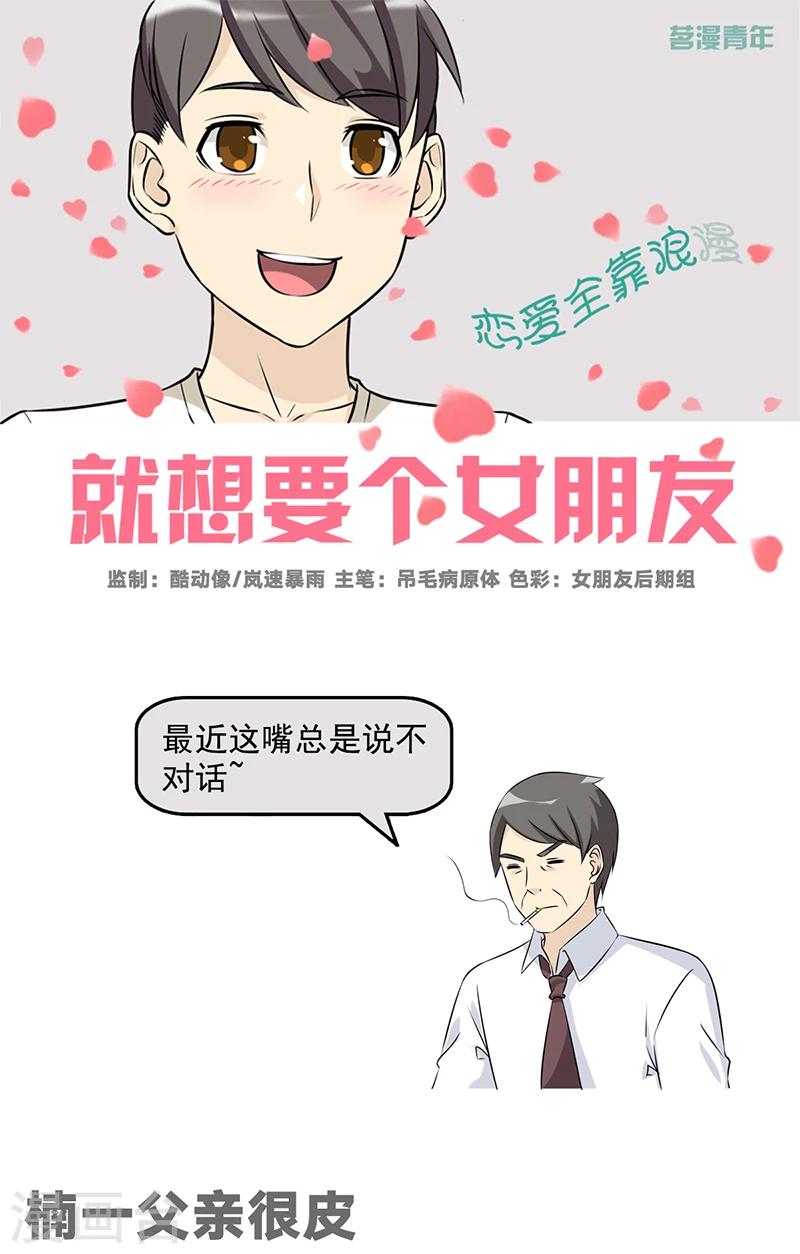 🍴就想要个女朋友 第525话 楠一父亲很皮 第1页