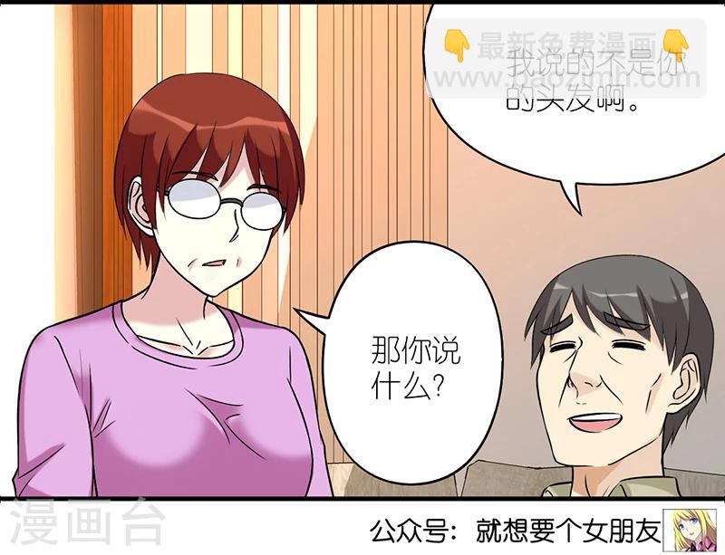 🍴就想要个女朋友 第525话 楠一父亲很皮 第8页
