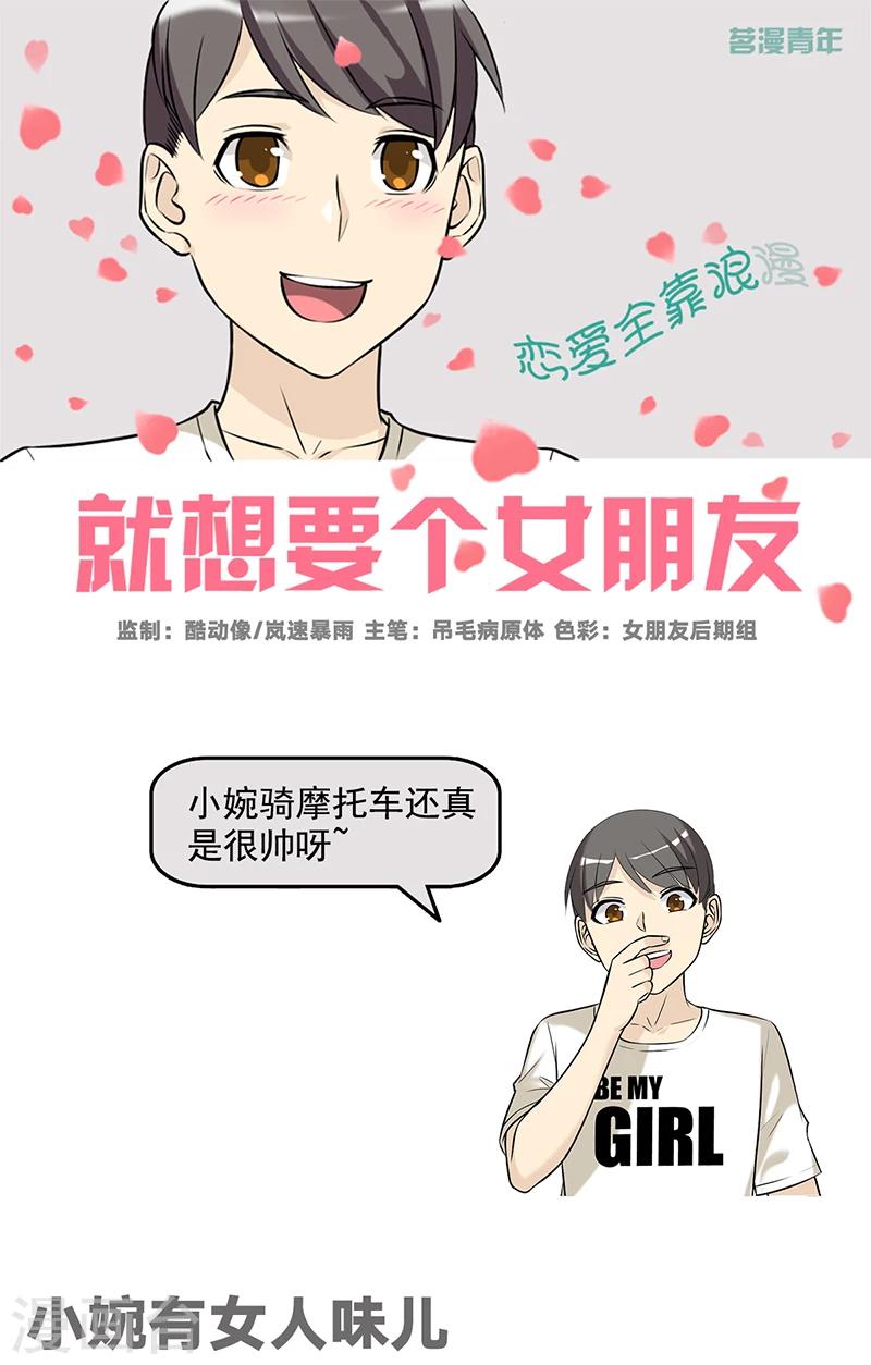 🍴就想要个女朋友 第531话 小婉有女人味儿 第1页