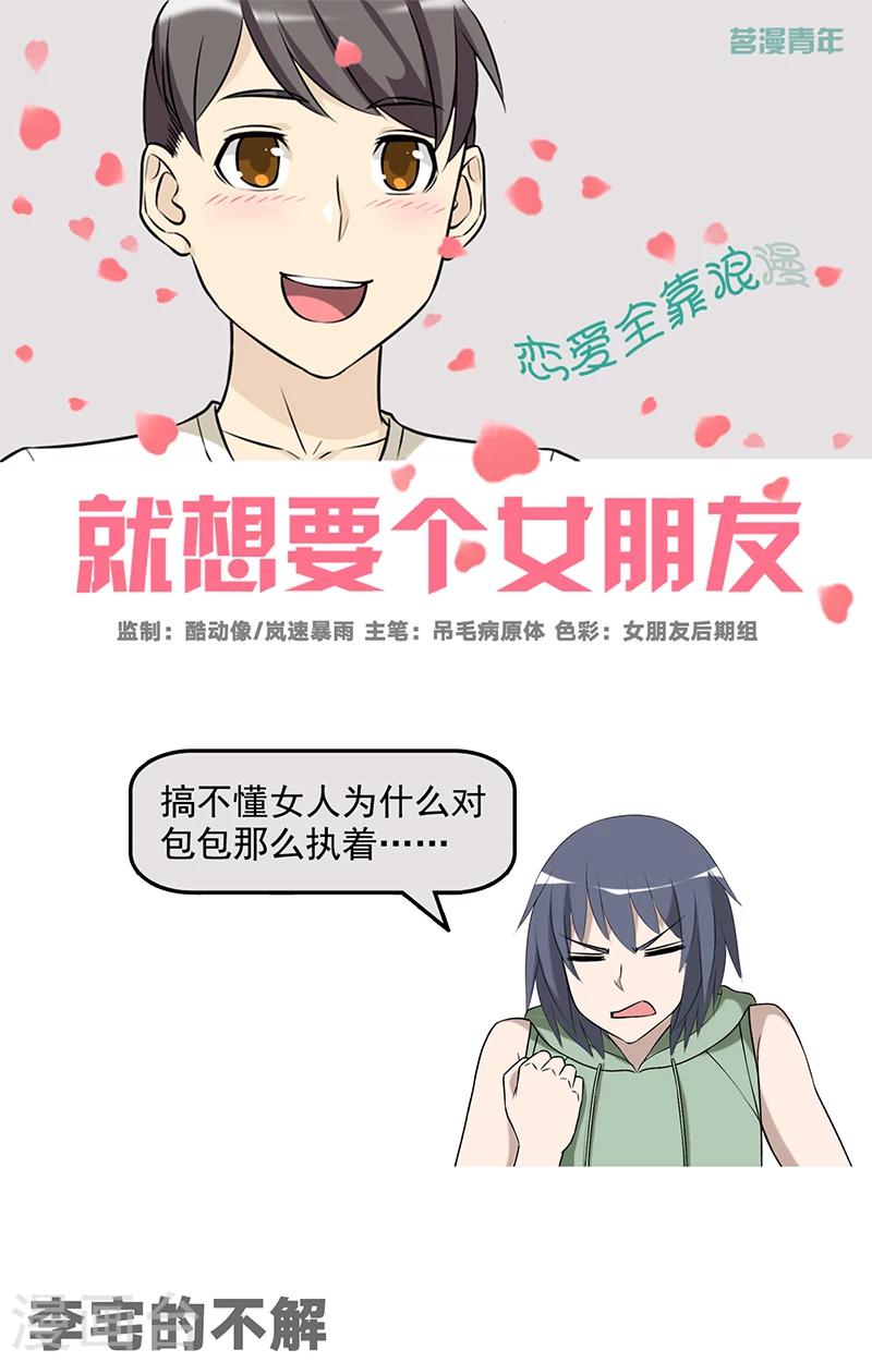 🍴就想要个女朋友 第535话 李宅的不解 第1页