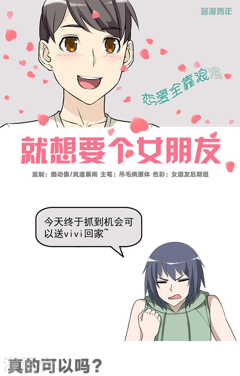🍴就想要个女朋友 第539话 真的可以吗 第1页