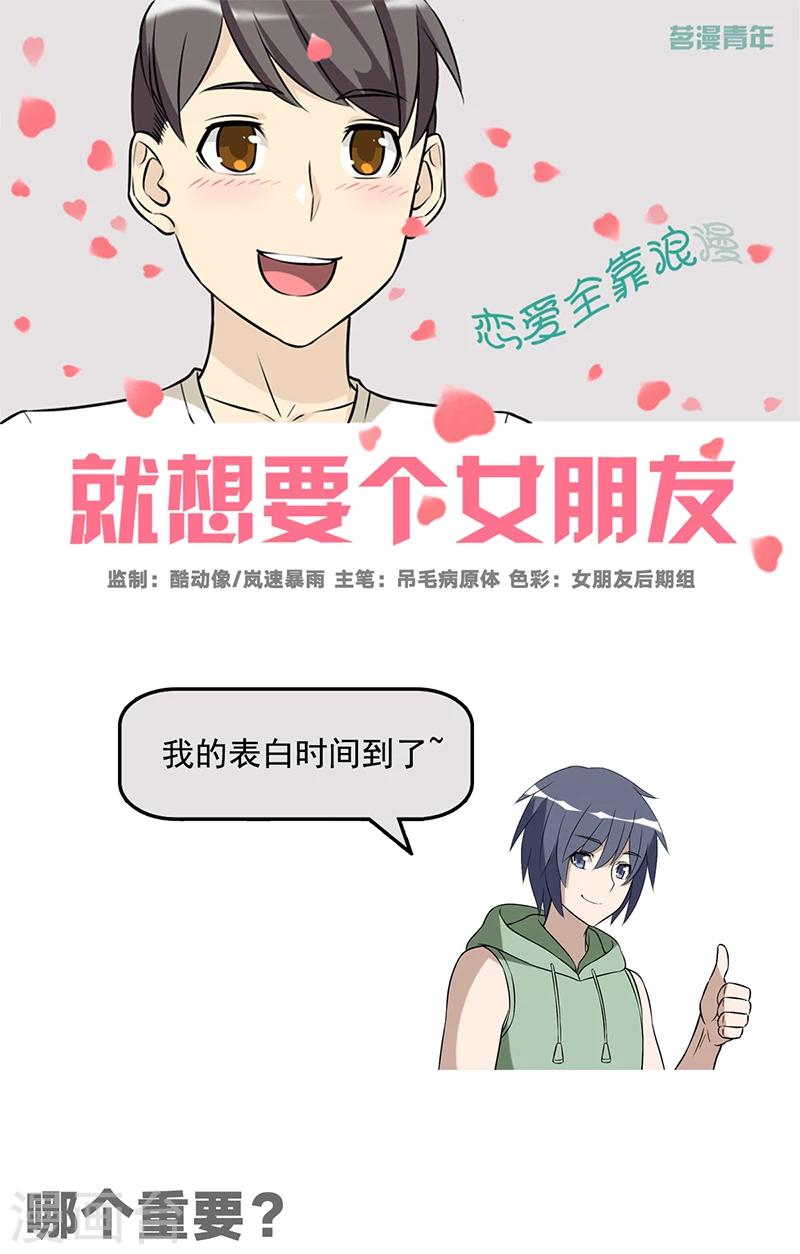 🍴就想要个女朋友 第543话 哪个重要 第1页