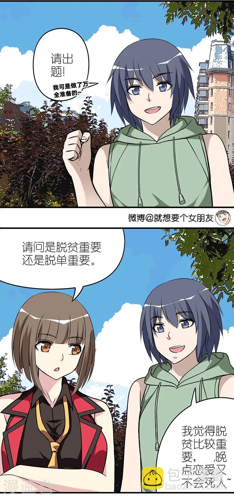 🍴就想要个女朋友 第543话 哪个重要 第3页