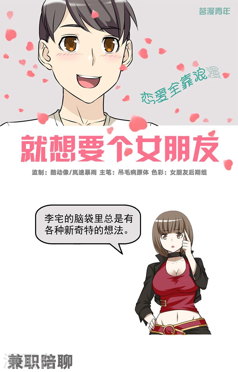🍴就想要个女朋友 第547话 兼职陪聊 第1页
