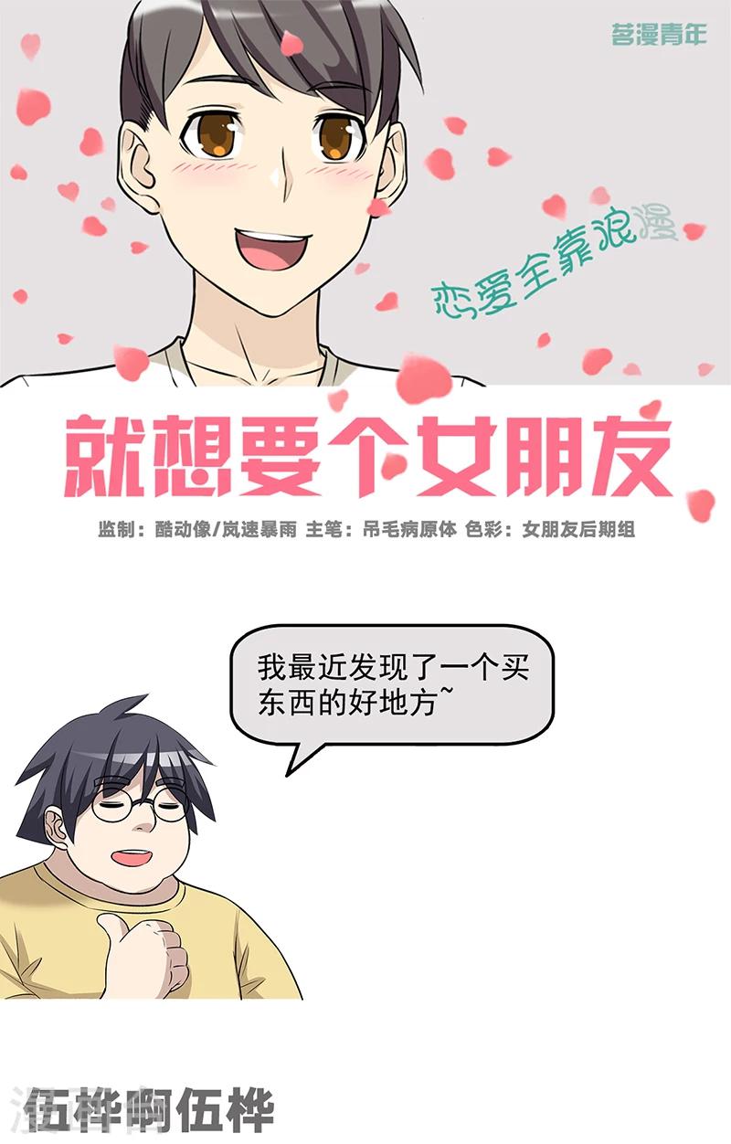 🍴就想要个女朋友 第549话 伍桦啊伍桦 第1页