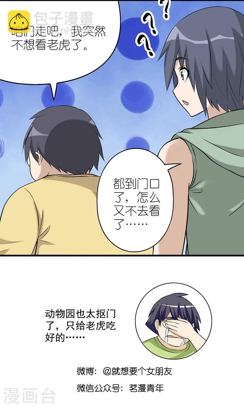 🍴就想要个女朋友 第549话 伍桦啊伍桦 第8页
