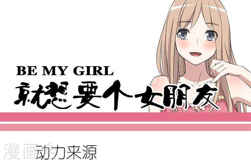 🍴就想要个女朋友 第55话 动力来源 第1页