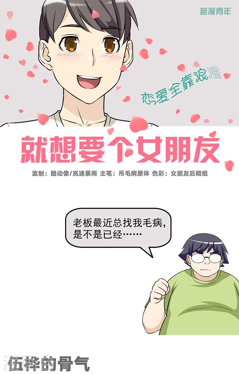 🍴就想要个女朋友 第551话 伍桦的骨气 第1页
