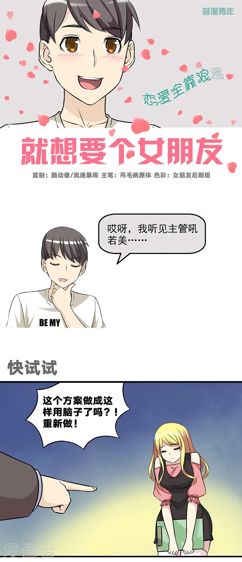 🍴就想要个女朋友 第555话 快试试 第1页