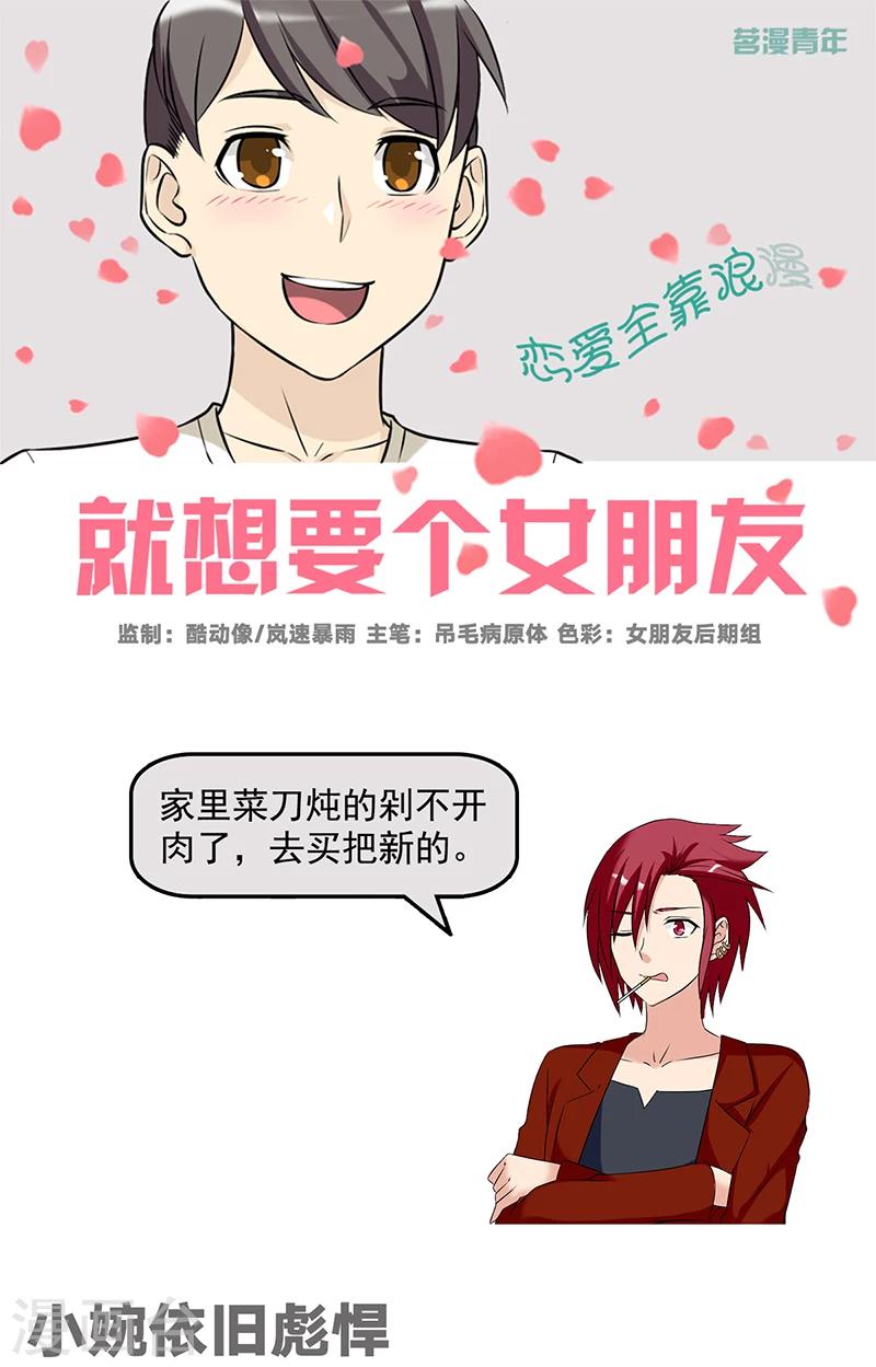 🍴就想要个女朋友 第557话 小婉依旧彪悍 第1页