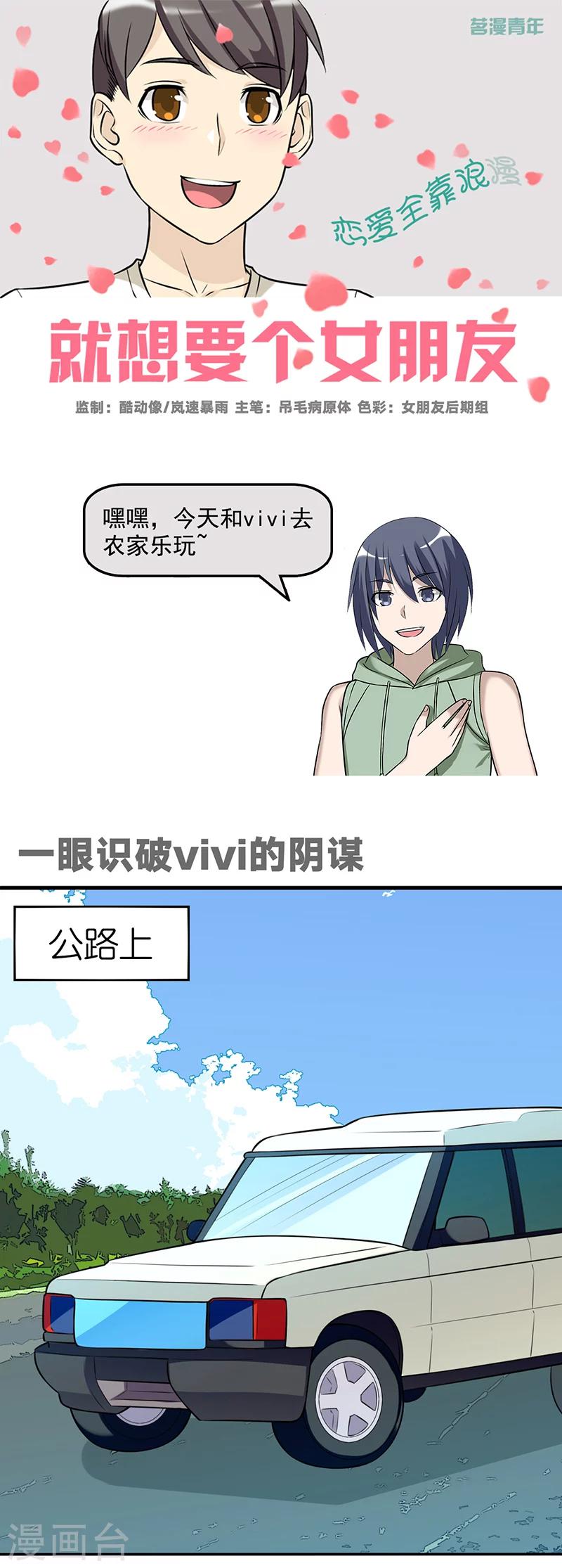 🍴就想要个女朋友 第561话 一眼识破vivi的阴谋 第1页