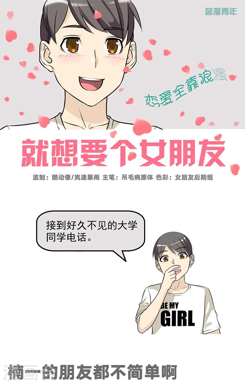 🍴就想要个女朋友 第565话 楠一的朋友都不简单啊 第1页