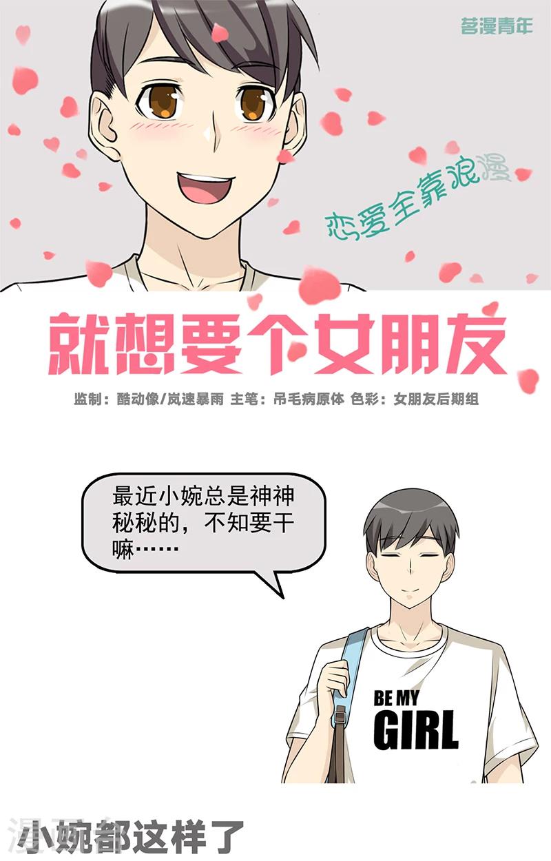 🍴就想要个女朋友 第567话 小婉都这样了 第1页