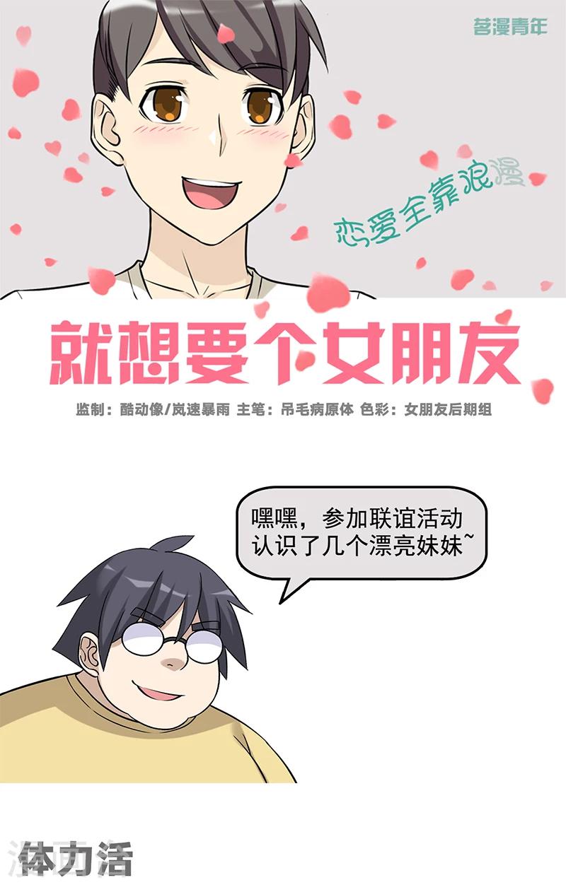 🍴就想要个女朋友 第569话 体力活 第1页