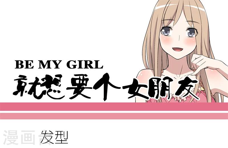 🍴就想要个女朋友 第57话 发型 第1页