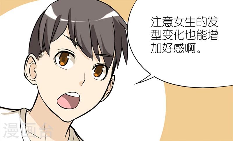 🍴就想要个女朋友 第57话 发型 第3页
