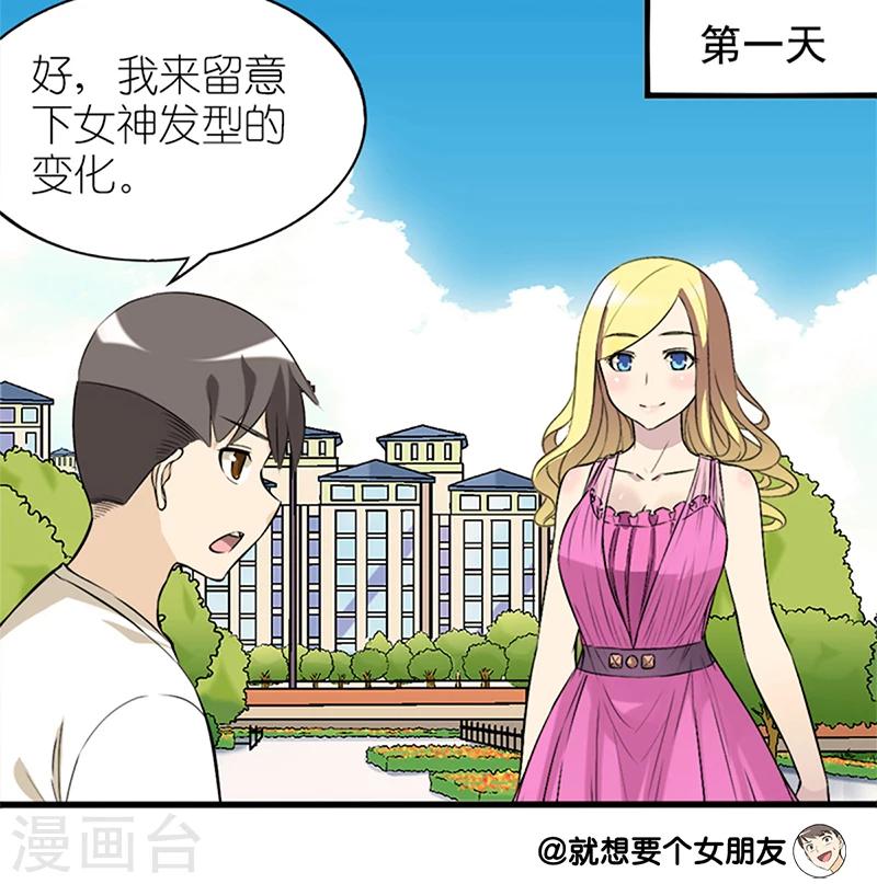 🍴就想要个女朋友 第57话 发型 第4页