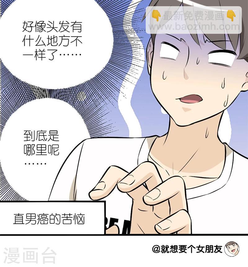 🍴就想要个女朋友 第57话 发型 第8页